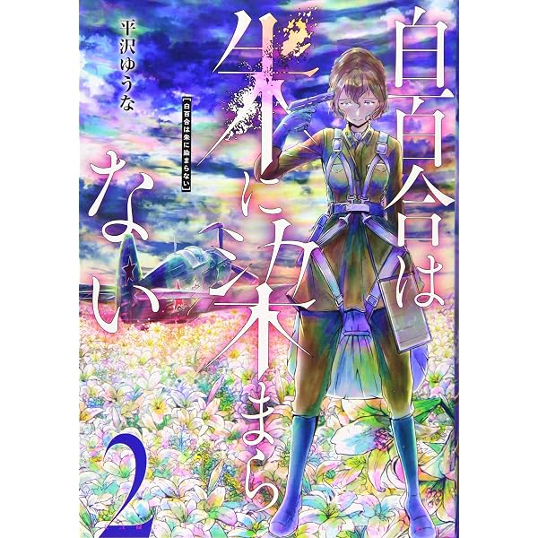初版完結set 平沢ゆうな YUUNA HIRASAWA白百合は朱に染まらない 51m8B2o3KPL._AC_UF350,